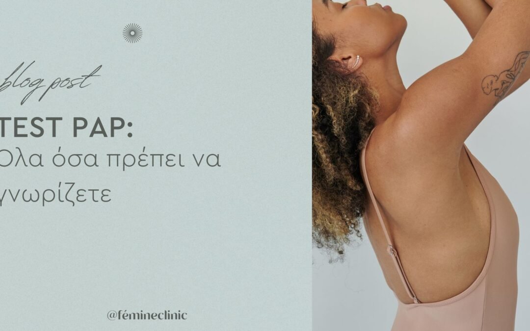 Τα πάντα γύρω από το Τεστ Παπανικολάου